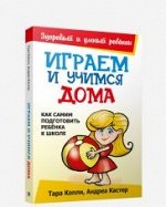 Играем и учимся дома  Копли Т., Кастер А.