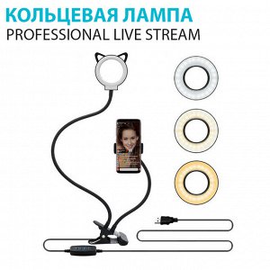 Кольцевая светодиодная лампа со штативом для съемки Professional Live Stream