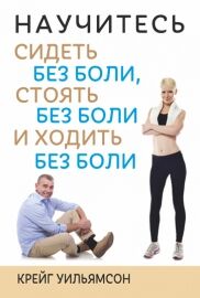 Научитесь сидеть без боли, стоять без боли и ходить без боли. Уильямсон К.