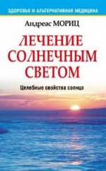 Лечение солнечным светом . Мориц А.