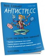 Мой блокнот. Антистресс. Андре С.