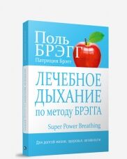 Лечебное дыхание по методу Брэгга