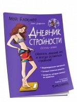 Мой блокнот. Дневник стройности. Дефретен Элен