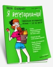 Мой блокнот. Я вегетарианка!  Дефретен Э.
