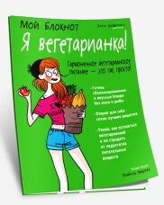 Мой блокнот. Я вегетарианка!  Дефретен Э.