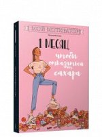 Мой мотиватор. 1 месяц, чтобы отказаться от сахара Мажшер Н.