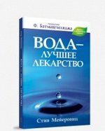 Вода - лучшее лекарство. Мейеровиц С.