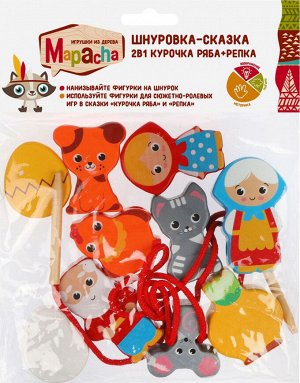 Mapacha - Шнуровка-сказка 2в1 "Курочка Ряба + Репка". 3года+