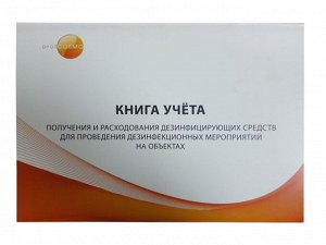 Книга учета получения и расходования дезинфицирующих средств