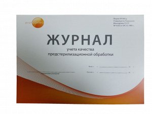 Журнал учета качества предстерилизационной обработки