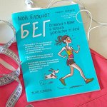 Мой блокнот. Бег