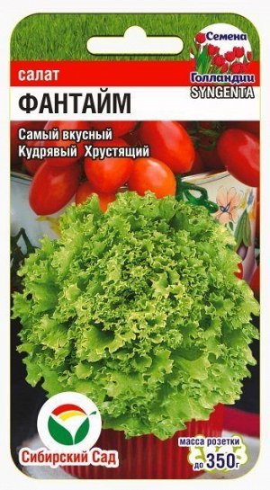 Фантайм 10шт салат (Сиб Сад)