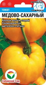 Медово-сахарный 20шт томат (Сиб сад)