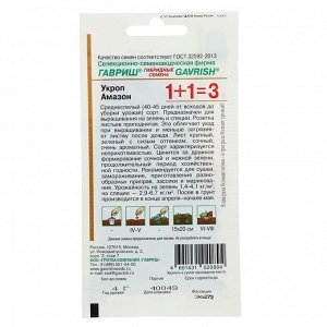 Семена Укроп 1+1 "Амазон", 4,0 г