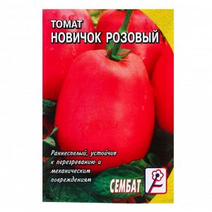 Сембат Семена Томат &quot;Новичок Розовый&quot;, 0,1 г