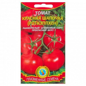 Семена Томат "Красная шапочка" (Роткэппхен), раннеспелый, 20 шт