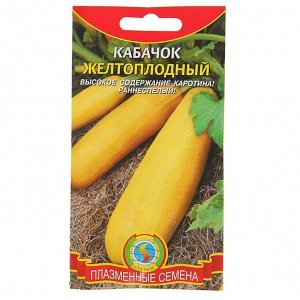 Семена Кабачок "Желтоплодный", 10 шт