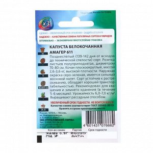 Семена Капуста белокочанная "Амагер 611", для хранения, 0,5 г  серия ХИТ х3