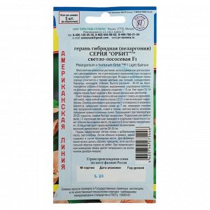Семена комнатных цветов Герань гибридная "Орбит" F1 Светло-лососевая F1, Мн, 5 шт