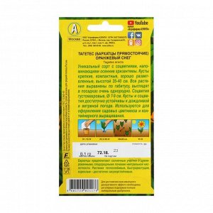 Агрофирма АЭЛИТА Семена цветов Бархатцы &quot;Оранжевый снег&quot; прямостоячие, О, 0,1 г