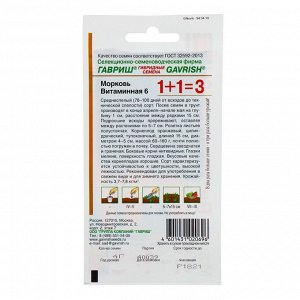 Семена Морковь 1+1 "Витаминная 6", 4,0 г