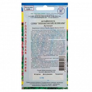 Семена цветов Дельфиниум "Астолат", серия "Тихоокеанские великаны", 0,05 г