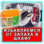 Освежители, поглотители запахов для шкафов, комодов, обувных