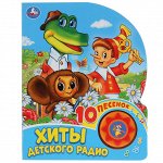 9785506031970 &quot;Умка&quot;. &quot;Союзмультфильм&quot;. Хиты детского радио (1 кн. 10 пеcенок). 160х200мм, 10 стр. в кор.24шт