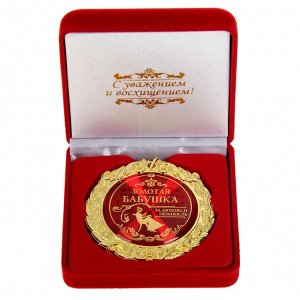 Медаль в бархатной коробке "Золотая бабушка"