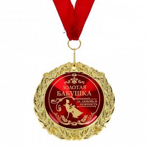 Медаль в бархатной коробке "Золотая бабушка"