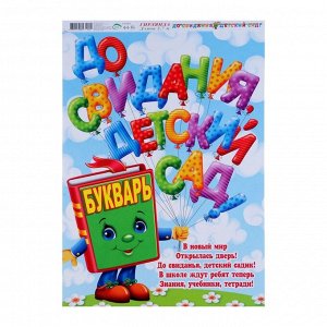 Гирлянда с плакатом "До свидания, детский сад!" букварь с шариками, длина 270 см, А3