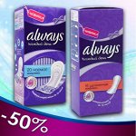 Женская гигиенаALWAYS, NATURELLA, TAMPAX. Акции февраля