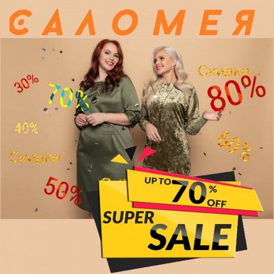 Фабрика одежды Sаломея! Бренд Ольги Пeльтeк! СКИДКИ ДО 80%