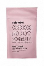 Cafemimi Кокосовый скраб для тела &quot;Кокос Розовая соль Маракуйя&quot;