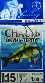 Снасть на окуня-терпуга № 15 (2 крючка, растояние 15+50+35 см, общая 1м)