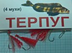 Снасть на терпуга (4крючка, мухи)