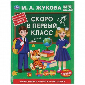 978-5-506-03543-5 "УМКА". СКОРО В ПЕРВЫЙ КЛАСС. М.А.ЖУКОВА (СЕРИЯ: БУКВАРЬ) ТВЕРДЫЙ ПЕРЕПЛЕТ. БУМАГА ОФСЕТНАЯв кор12шт