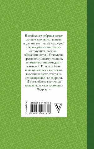 . Все лучшие афоризмы и цитаты Восточных мудрецов