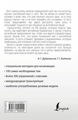 Дубиковская И.Г., Войтенко Т.Г. Интенсивный курс английского языка для начинающих