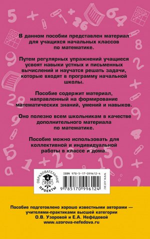 Узорова О.В. 2000 задач и примеров по математике. 1-4 классы