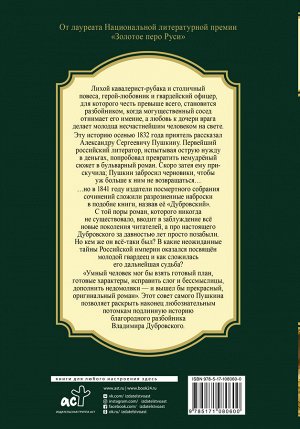 Миропольский Д. Русский Зорро, или Подлинная история благородного разбойника Владимира Дубровского