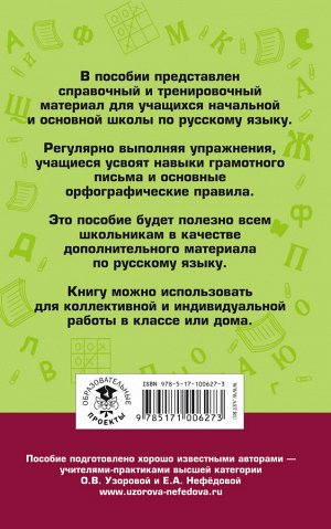 Узорова О.В. Правила и упражнения по русскому языку для начальной и основной школы