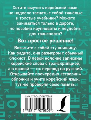 Чун Ин Сун, Погадаева А.В. Учим корейские слова