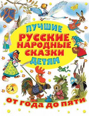 Толстой А.Н., Аникин В.П. и другие Лучшие русские народные сказки детям