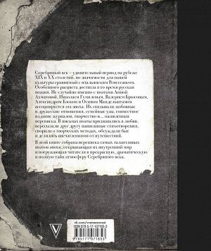 Брюсов В.Я., Блок А.А., Гумилев Н.С. Серебряный век. Письма и стихи