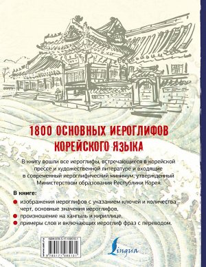 Касаткина И.Л., Чун Ин Сун, Погадаева А.В. 1800 основных иероглифов корейского языка