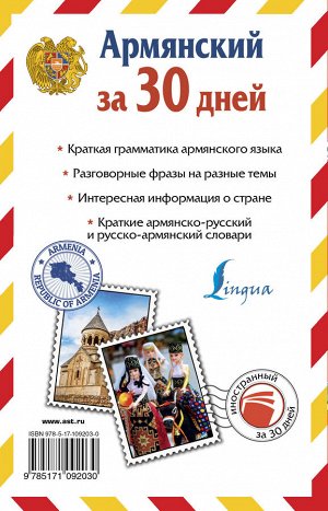 Степанян Д. Армянский за 30 дней