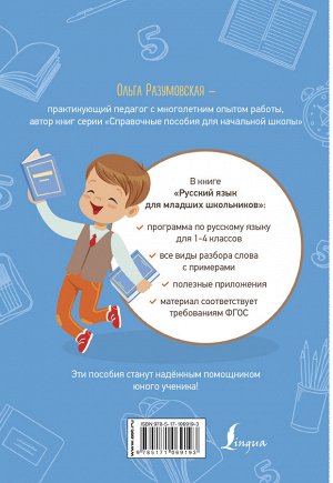 Разумовская О. Русский язык для младших школьников