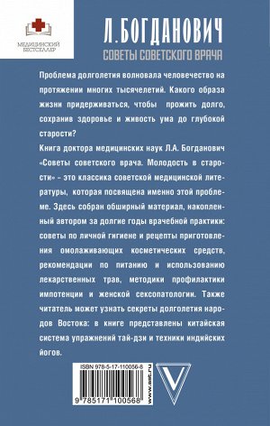 Богданович Л.А. Советы советского врача. Молодость в старости