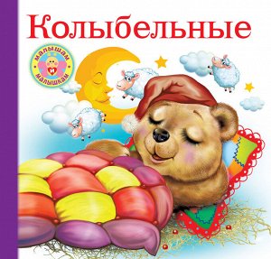 Дмитриева Колыбельные / Малышам малышкам (АСТ)